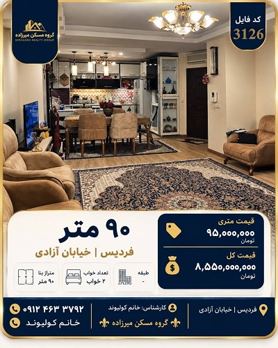 فروش آپارتمان ۹۰ متری دوخوابه در خیابان آزادی فردیس